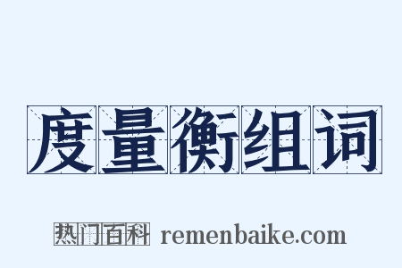 度量衡组词是什么意思的图片